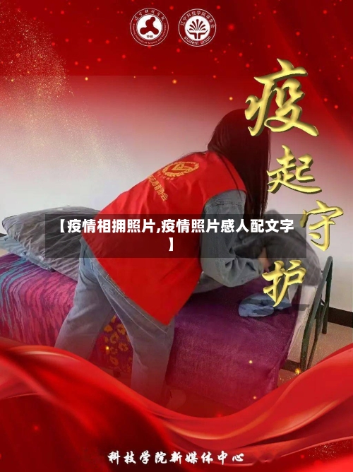 【疫情相拥照片,疫情照片感人配文字】-第2张图片