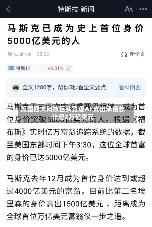 美国四大科技巨头竞逐AI 支出承诺总计超2万亿美元