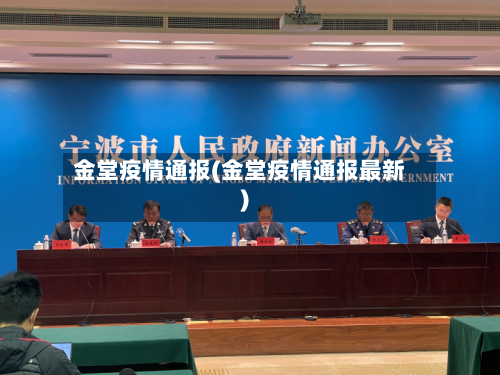 金堂疫情通报(金堂疫情通报最新)-第3张图片