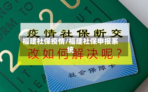 福建社保疫情/福建社保申报系统-第2张图片