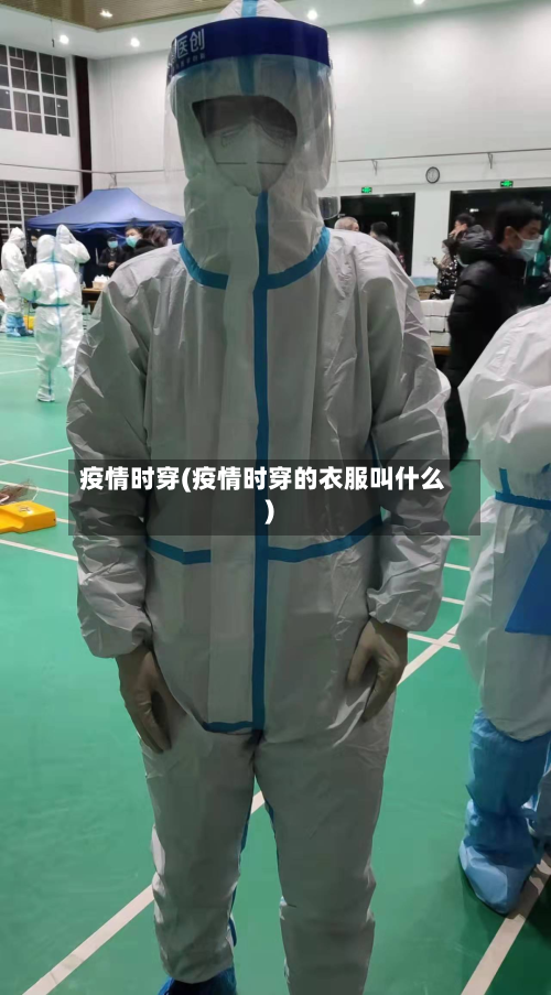 疫情时穿(疫情时穿的衣服叫什么)-第2张图片