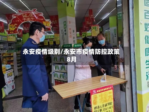 永安疫情级别/永安市疫情防控政策8月