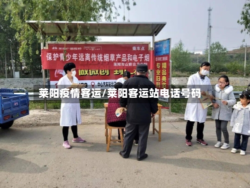 莱阳疫情客运/莱阳客运站电话号码