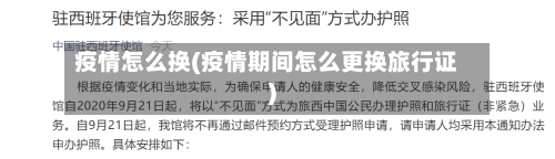 疫情怎么换(疫情期间怎么更换旅行证)