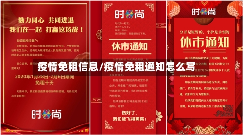 疫情免租信息/疫情免租通知怎么写