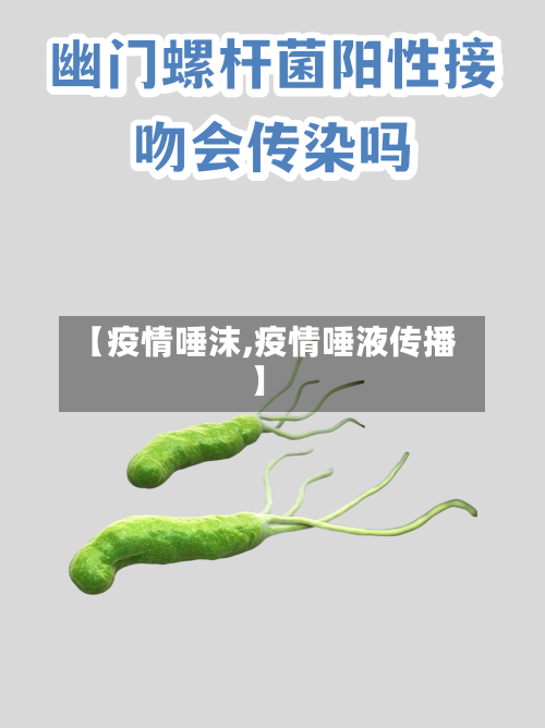 【疫情唾沫,疫情唾液传播】