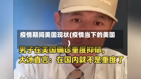 疫情期间美国现状(疫情当下的美国)-第2张图片