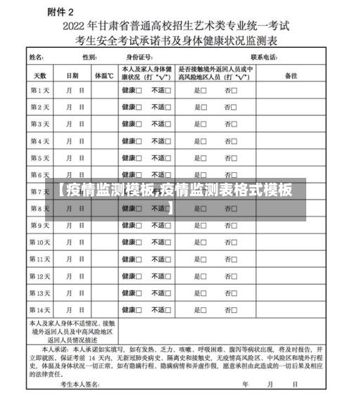 【疫情监测模板,疫情监测表格式模板】
