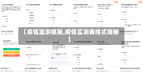 【疫情监测模板,疫情监测表格式模板】-第2张图片