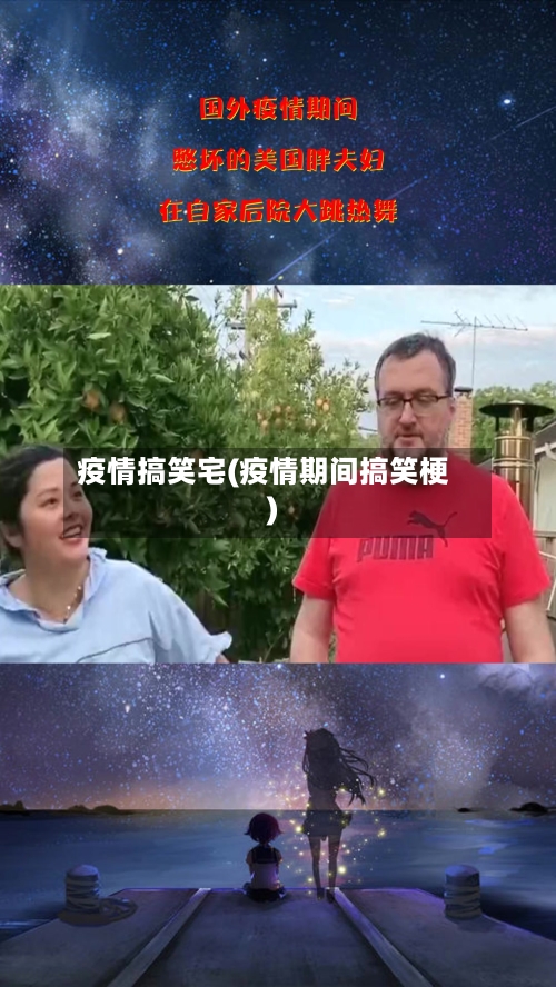 疫情搞笑宅(疫情期间搞笑梗)-第3张图片