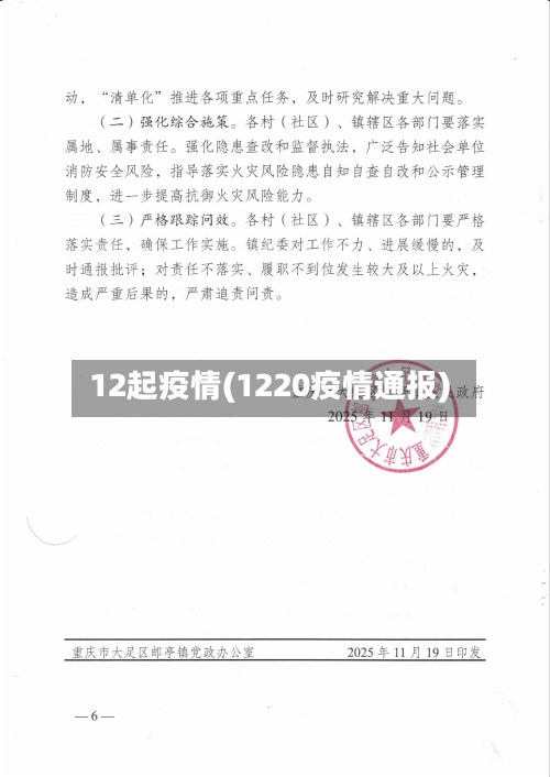 12起疫情(1220疫情通报)