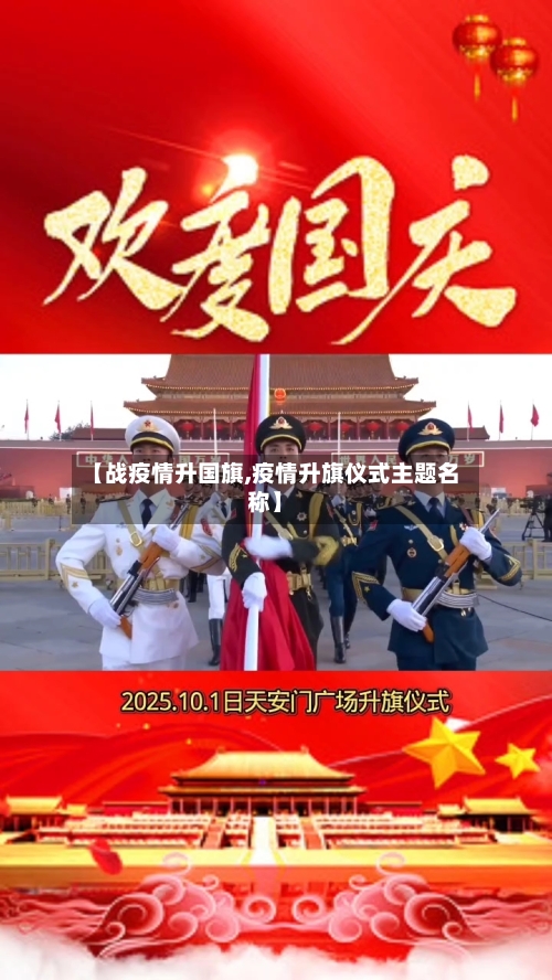 【战疫情升国旗,疫情升旗仪式主题名称】-第2张图片