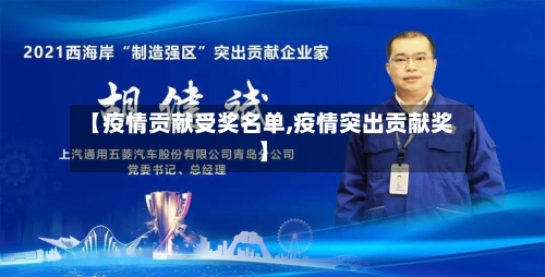 【疫情贡献受奖名单,疫情突出贡献奖】-第3张图片