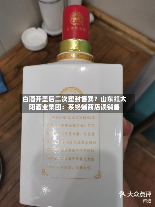 白酒开盖后二次塑封售卖？山东红太阳酒业集团：系终端商店误销售