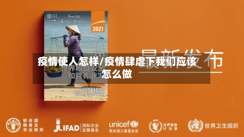 疫情使人怎样/疫情肆虐下我们应该怎么做