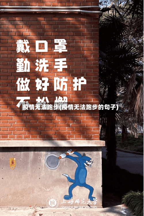 疫情无法跑步(疫情无法跑步的句子)