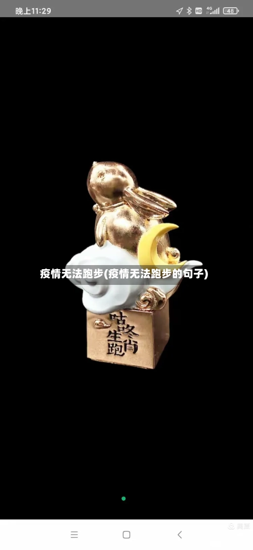 疫情无法跑步(疫情无法跑步的句子)-第3张图片
