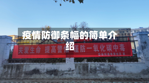 疫情防御条幅的简单介绍