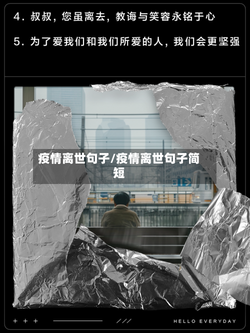疫情离世句子/疫情离世句子简短-第2张图片