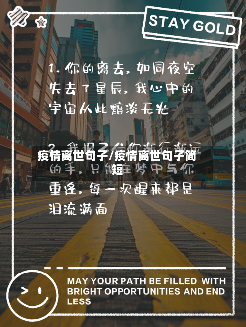 疫情离世句子/疫情离世句子简短-第3张图片
