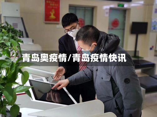 青岛奥疫情/青岛疫情快讯