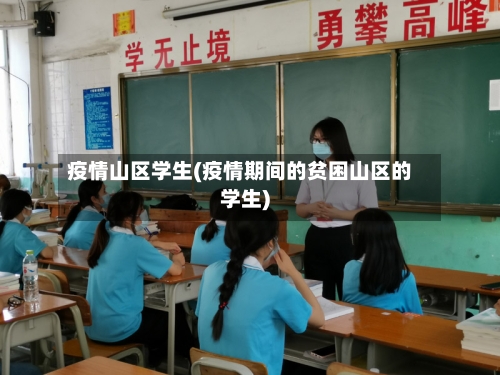 疫情山区学生(疫情期间的贫困山区的学生)-第2张图片