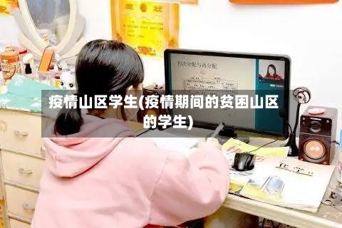 疫情山区学生(疫情期间的贫困山区的学生)-第3张图片