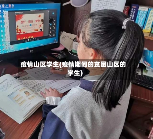 疫情山区学生(疫情期间的贫困山区的学生)