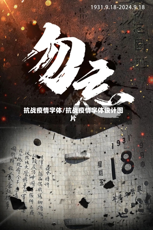 抗战疫情字体/抗战疫情字体设计图片