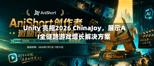 Unity 亮相2026 ChinaJoy，展示AI全链路游戏增长解决方案-第3张图片