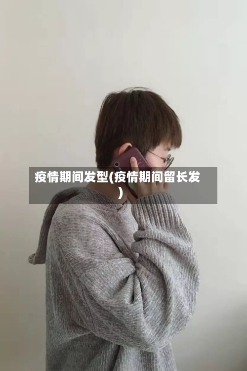 疫情期间发型(疫情期间留长发)