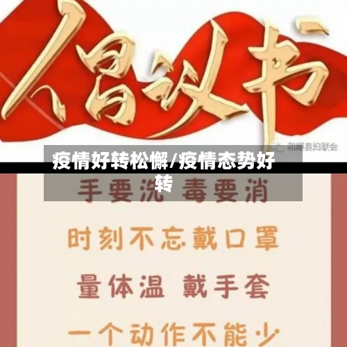 疫情好转松懈/疫情态势好转