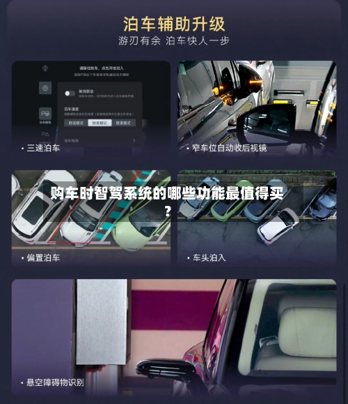 购车时智驾系统的哪些功能最值得买?-第2张图片