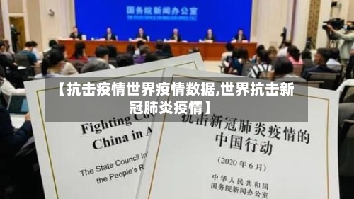 【抗击疫情世界疫情数据,世界抗击新冠肺炎疫情】-第3张图片