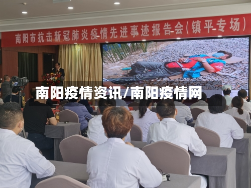 南阳疫情资讯/南阳疫情网
