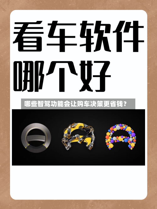 哪些智驾功能会让购车决策更省钱?-第2张图片