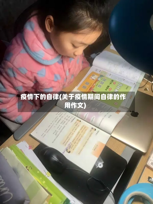 疫情下的自律(关于疫情期间自律的作用作文)