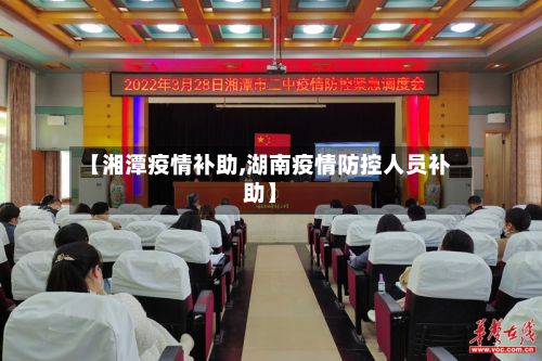 【湘潭疫情补助,湖南疫情防控人员补助】-第2张图片