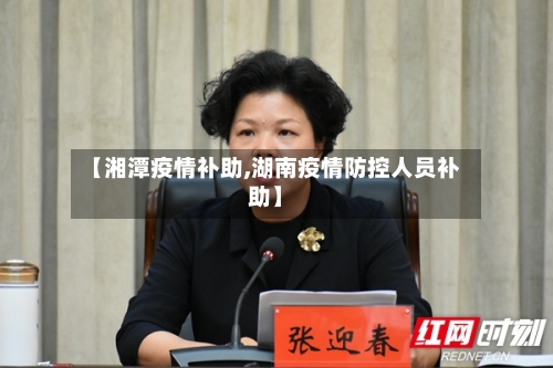 【湘潭疫情补助,湖南疫情防控人员补助】