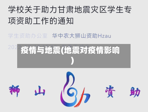 疫情与地震(地震对疫情影响)-第2张图片