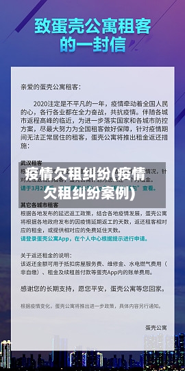 疫情欠租纠纷(疫情欠租纠纷案例)-第2张图片