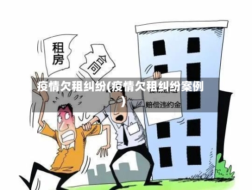 疫情欠租纠纷(疫情欠租纠纷案例)