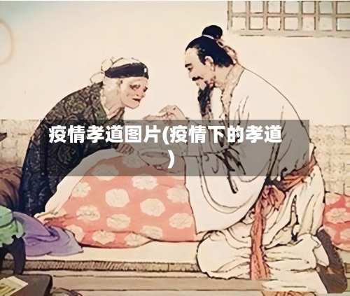 疫情孝道图片(疫情下的孝道)