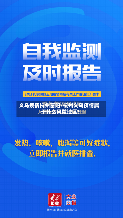义乌疫情杭州富阳/杭州义乌疫情属于什么风险地区?
