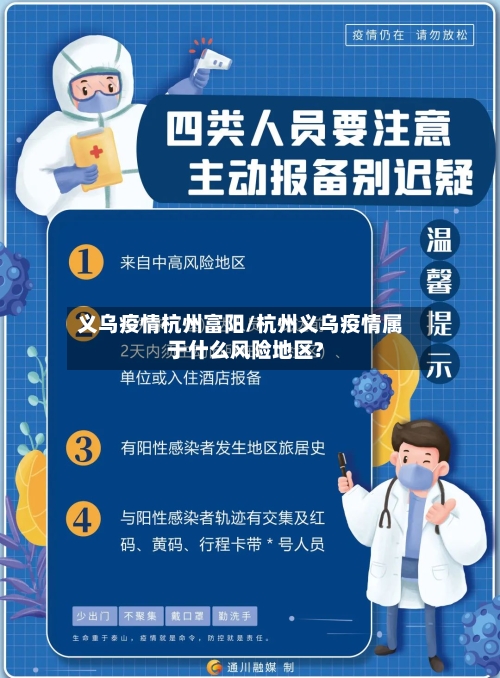 义乌疫情杭州富阳/杭州义乌疫情属于什么风险地区?-第2张图片