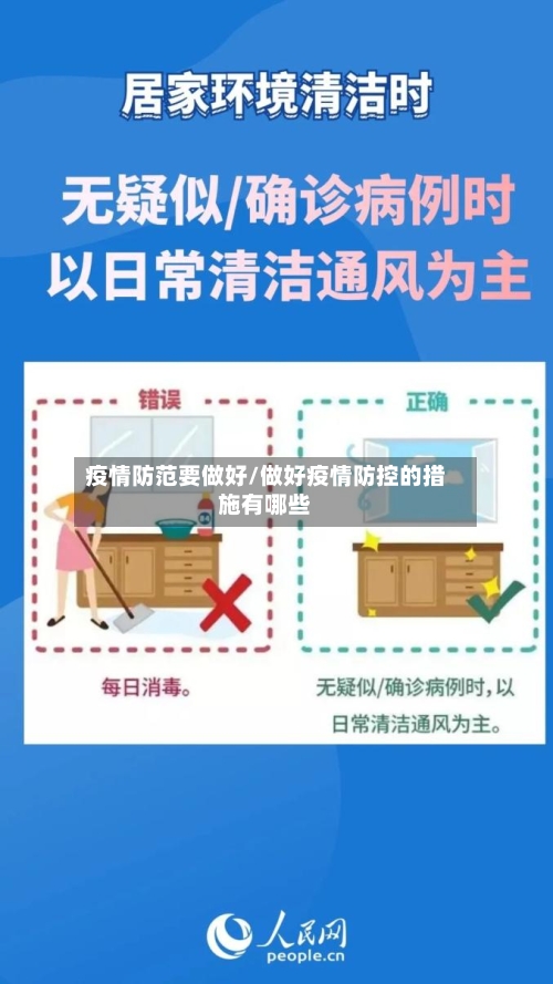疫情防范要做好/做好疫情防控的措施有哪些-第2张图片