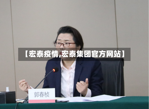 【宏泰疫情,宏泰集团官方网站】