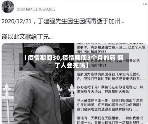 【疫情期间30,疫情期间3个月的药 断了人会死吗】