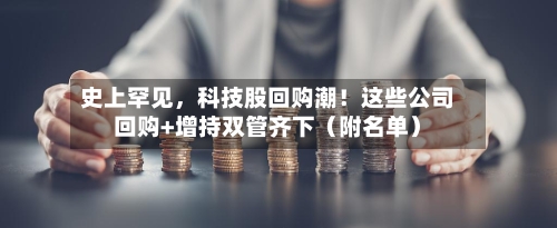 史上罕见，科技股回购潮！这些公司回购+增持双管齐下（附名单）-第2张图片
