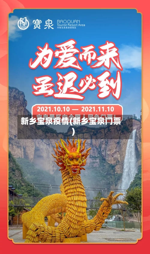 新乡宝泉疫情(新乡宝泉门票)